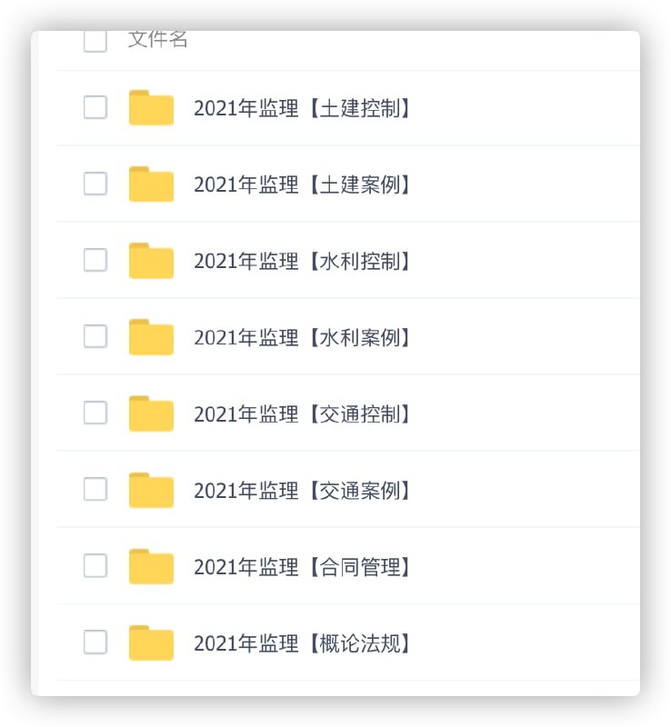2021年监理超押资料  LINK： 直达   提取码：2021🔔发布频道：【资源干货全收录】
