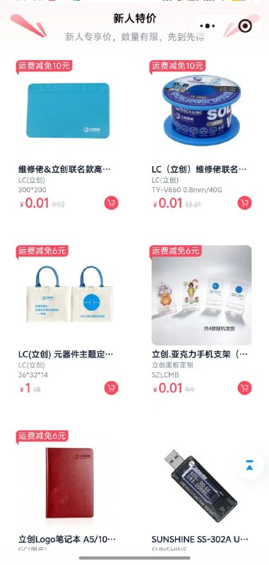 #活动分享立创商城新用户一分钱羊毛立创商城小程序，新用户注册可领取大额优惠券，可领取一元收纳包，一元笔记本等.选择想买的商品，新人下单，快递选择邮政或者京东可以免邮费