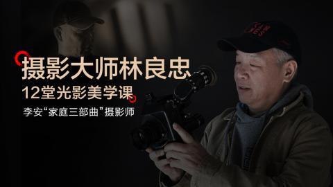 「CSC电影学院」摄影大师林良忠光影美学课链接: 