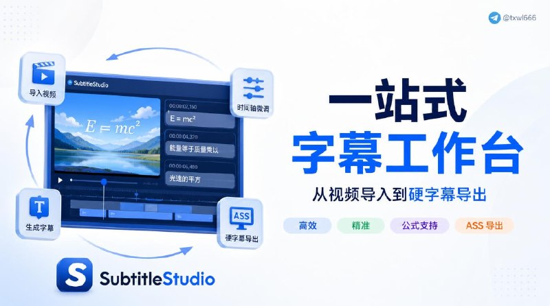 SubtitleStudio导入视频、生成字幕、直接在时间轴上微调，并在同一个工作台里处理公式文本与硬字幕导出
