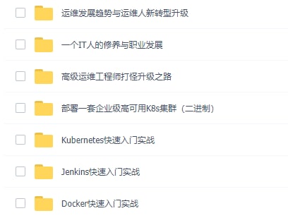 《Docker+K8s+Jenkins+职业发展升级规划》LINK：直达提取码：tpwq🔔发布频道：【资源干货全收录】