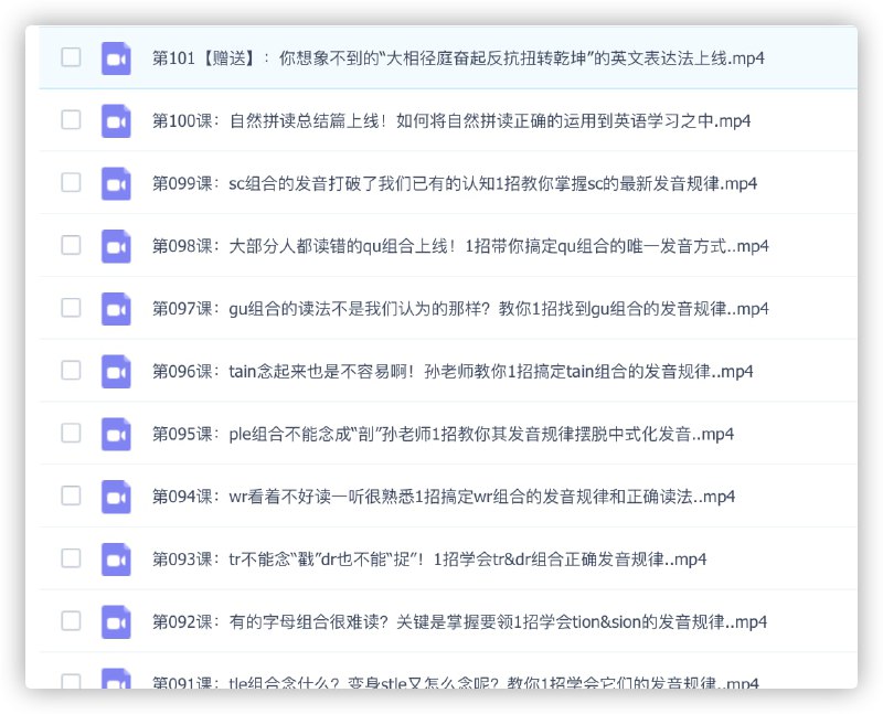 孙志立英语自然拼读100讲（完结）LINK：直达提取码：k9we发布频道：