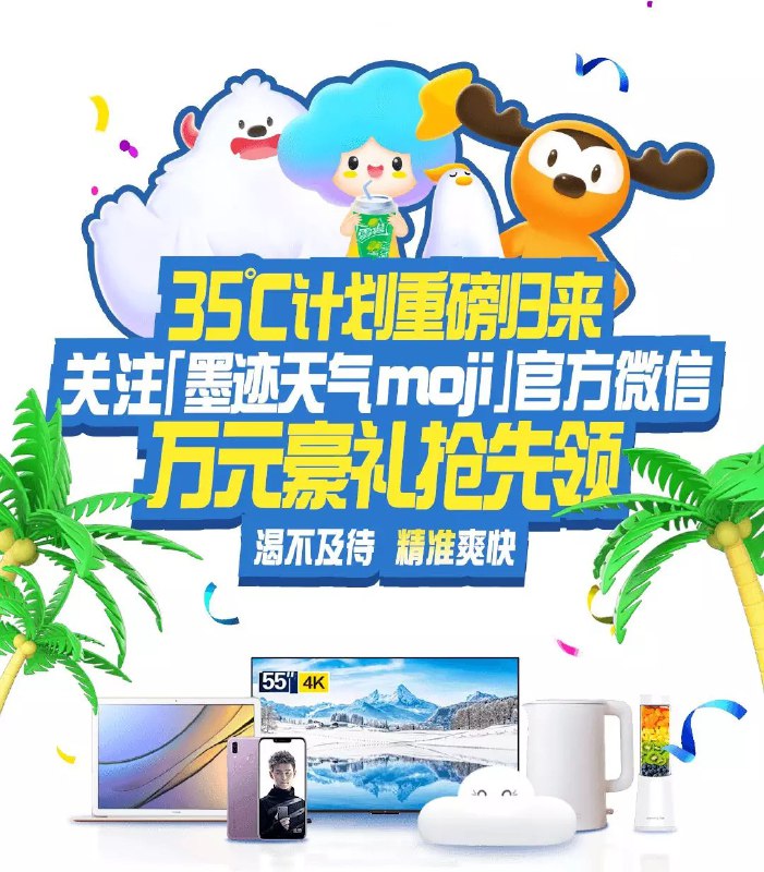 墨迹天气活动：2018.7.2~9.2当地气温达到35度，可到麦当劳领取雪碧 