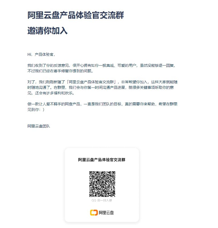 阿里云盘开了QQ交流群