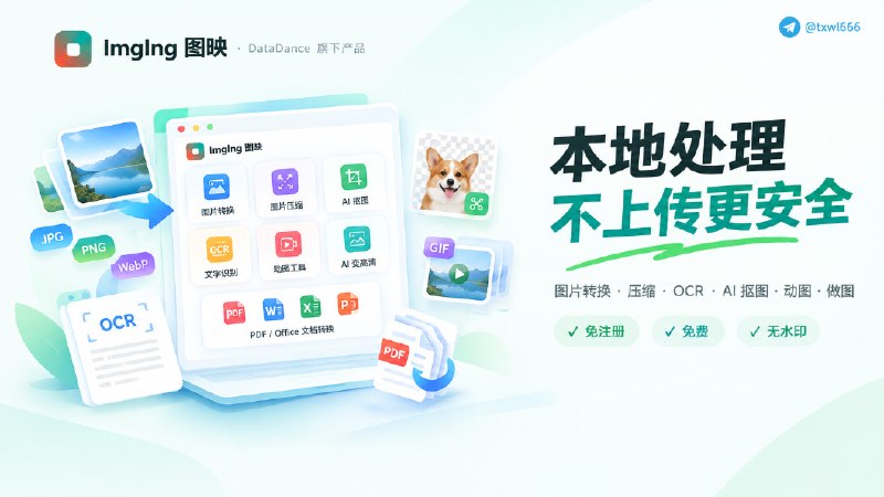 ImgIng 图映｜图片压缩转换、OCR、AI 变高清与 PDF 工具本地完成图片压缩转换、多语言 OCR、AI 变高清、抠图、动图与做图，并提供 PDF 和 Office 文档转换；常见素材不上传，免费、免注册、无水印