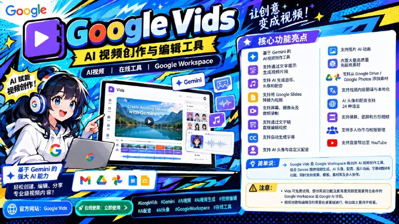 🎬 Google Vids — AI 视频创作与编辑工具📦 AI视频 ｜ 在线工具 ｜ Google Workspace