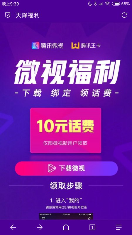 王卡用户下载微视，撸十元话费，稳