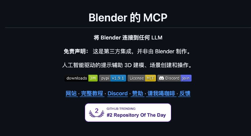 最近爆火的GPT 6 Astra 3D玩法很多都基于这个神级开源MCP，装好后直接跟Agent说要求，就能生成很多高质量、炫酷的画面～