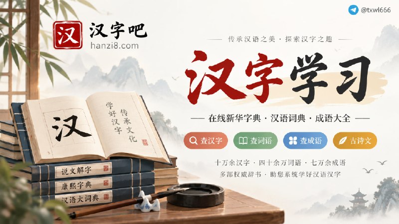 汉字吧 在线新华字典，汉语词典，成语大全，汉字学习工具点击访问#汉字吧