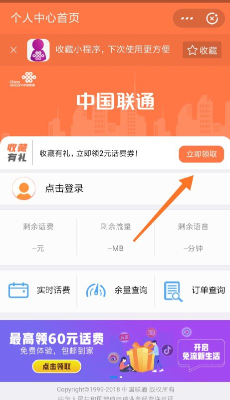进入支付宝搜索【中国联通】进入小程序 登录联通账号，收藏小程序，然后点击中间活动栏【收藏有礼 领2元话费】