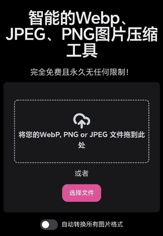 智能的Webp、JPEG、PNG图片压缩工具 完全免费且永久无任何限制！高质量使用先进的算法处理图片，FREE TinyPNG会智能的压缩您的图片，来让您的图片不会因为压缩而变得模糊