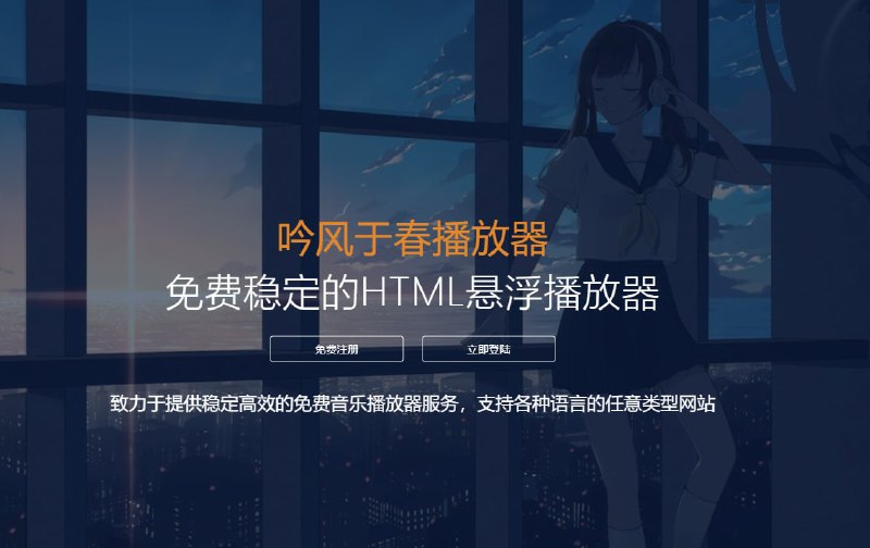 #源码 #网址 #网站如果你不想自己搭建承担服务器费用可以使用以下几个运营长久稳定的HTML悬浮播放器网站：【源码已在资源网里发过】一：明月浩空网站音乐播放器