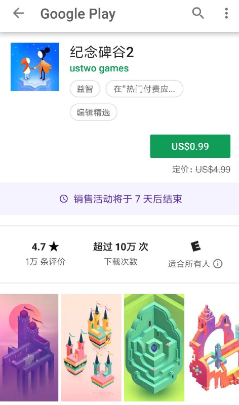纪念碑谷1&2限时折扣4.99→0.99 入正好机会