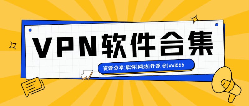 VPN软件推荐合集，根据需要选择最适合您的VPN软件