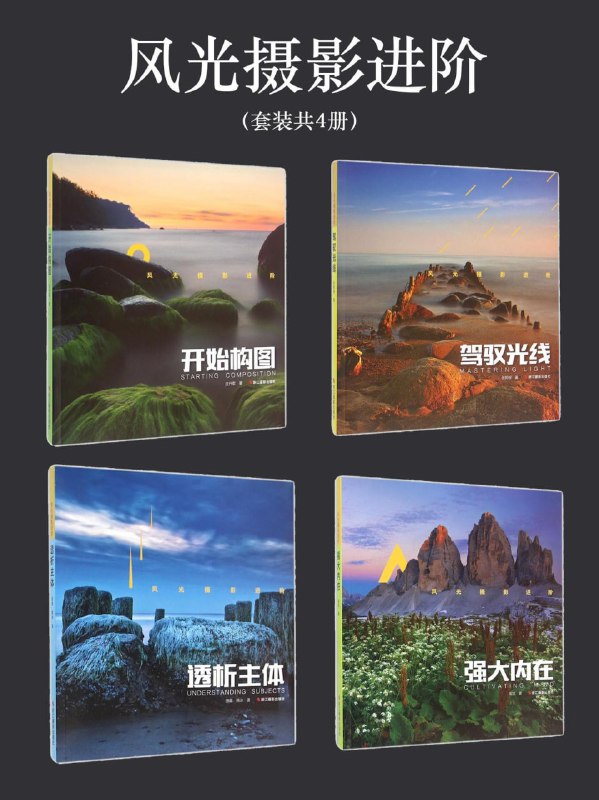 #风光摄影进阶（套装共4册）LINK：直达提取码：4047🔔发布频道：【资源干货全收录】