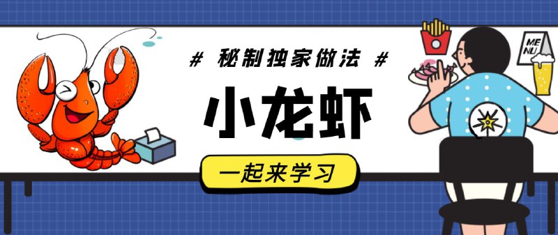 #教程分享 小龙虾全套秘制独家做法课麻辣小龙虾好吃到流泪（绝对不是因为辣）5味小龙虾做法教学轻松学会小龙虾怎么做好吃，调制技术配方，简单制作！百度网盘：