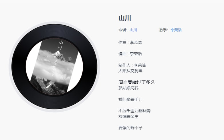 最近常听的歌：山川—李荣浩