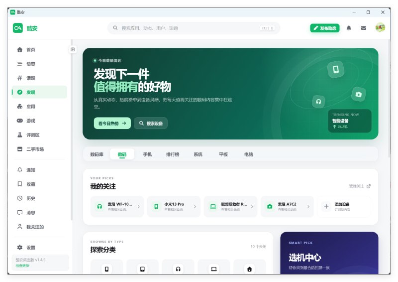 #软件分享酷安跨平台桌面版第三方酷安桌面客户端，提供信息流、热榜、酷图、数码、动态、评论、点赞、收藏、转发、关注以及全站搜索等功能
