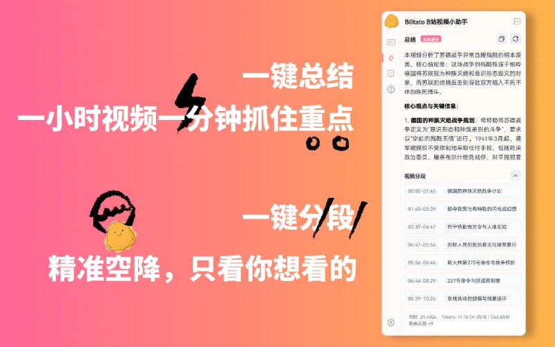 Bilitato | AI陪你看B站一款专为 B 站用户打造的沉浸式AI增强插件