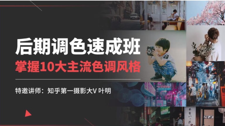 网红色调后期调色速成班教程