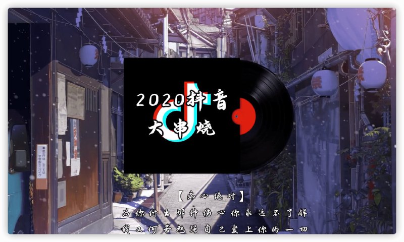 #抖音曲目大合集 MP4文件 #阿里云盘资源LINK：