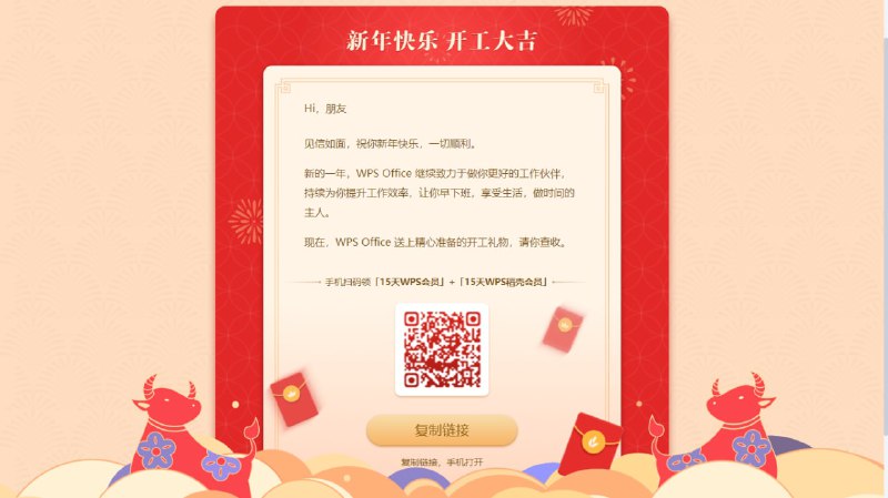 #活动分享 WPS开工利是免费领30天会员「15天WPS会员」+「15天WPS稻壳会员」活动链接：