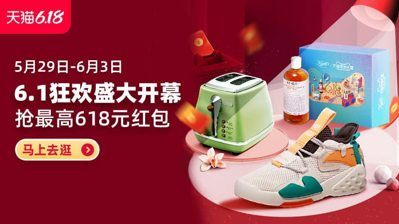 天猫618主会场抢现金红包 必中5.29 - 6.20 每天都可以领取【活动链接】