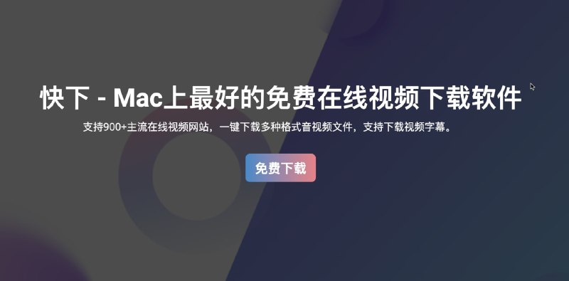 Mac上免费在线视频下载软件