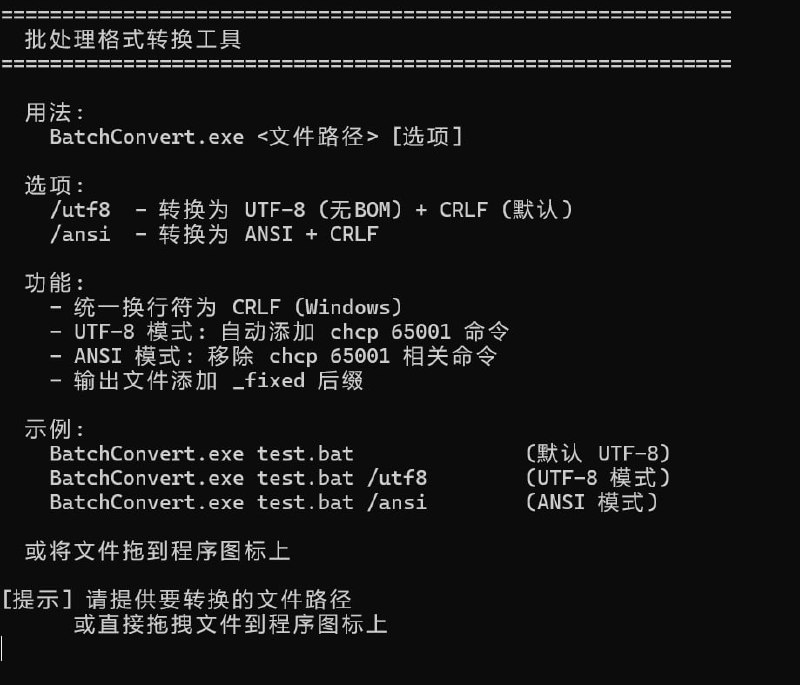 BatchConvert | 批处理格式转换工具一款专门针对 Windows 批处理脚本开发的格式转换工具，能够解决中文乱码、BOM 导致的 echo off 失效、LF 换行符兼容性问题以及 UTF-8 与 ANSI 编码混用等常见痛点
