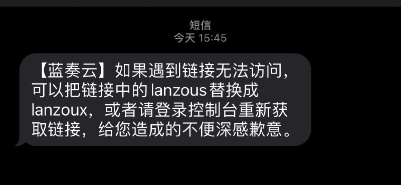 收到短信时测试，现在的蓝奏云链接确实有问题，不过肯定还会恢复
