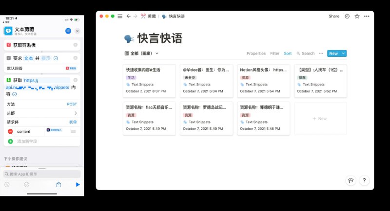 Notion和iOS快捷指令实现的快言快语功能地址：