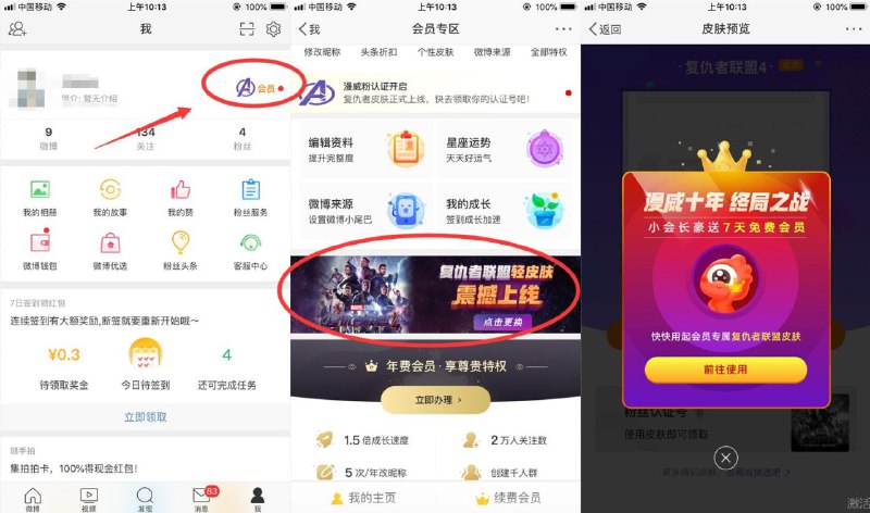 免费领取7天微博会员【活动介绍】登录微博免费领7天微博会员【活动日期】不详【活动规则】进入微博 我的 右上角会员 中间横幅如图点进去 更换皮肤后就会送7天微博会员会员可以改微博昵称