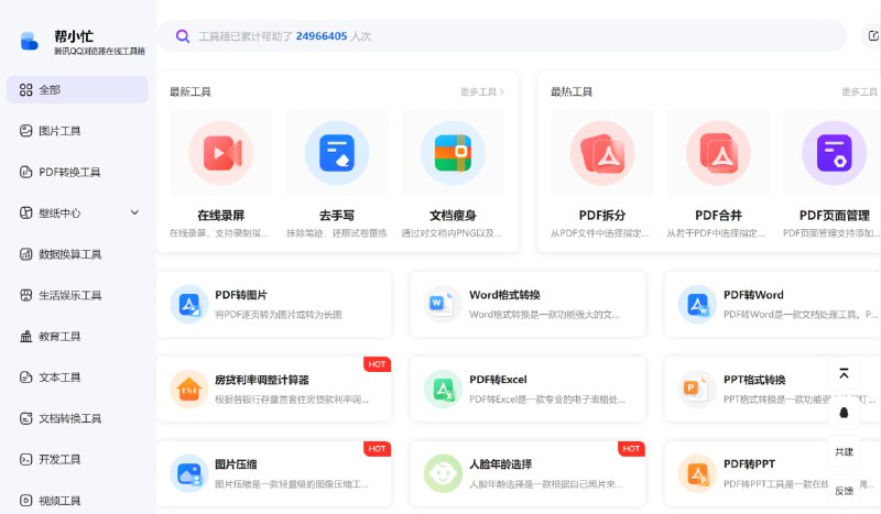 #网站分享帮小忙—腾讯出品在线工具箱腾讯做了一个在线工具箱，里面有非常多实用的小工具，也不需要登录，就能免费使用