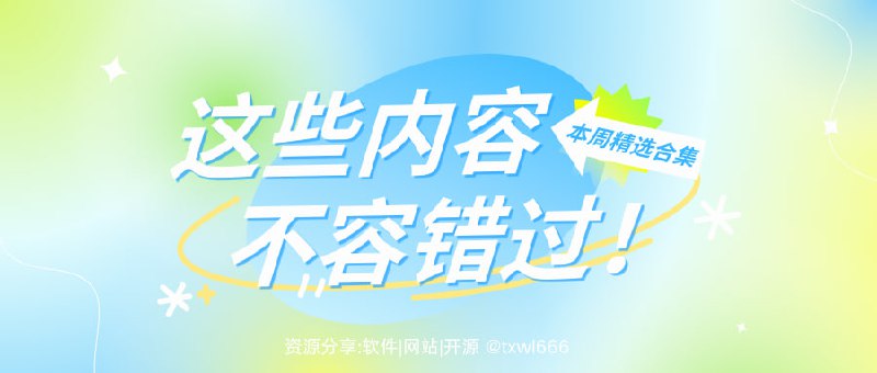 第26周精选内容推荐（2025/4/14-2025/4/20）BBC 音效档案MouseClick渐构知识集思维导图 图片批量重命名Simple Live直播图片调整器 PostSpark 美化截图网站秒变APP「链接见评论区」#每周推荐@txwl666