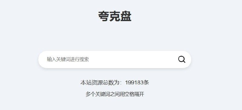 夸克盘搜索夸克网盘搜索工具，短剧、影视类、单机游戏，页面很简单就一个搜索框，没有什么任何广告，网站搜索速度很快【链接在评论区】#网盘搜索