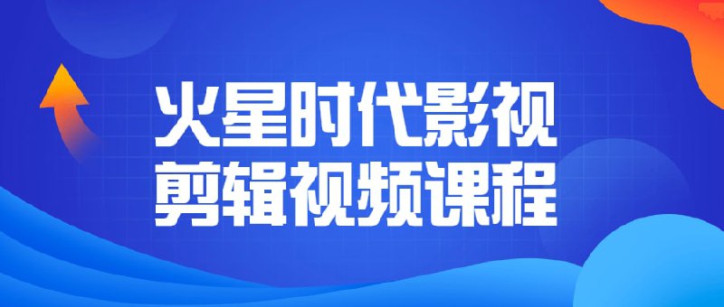 #教程火星时代影视剪辑视频课程百度：