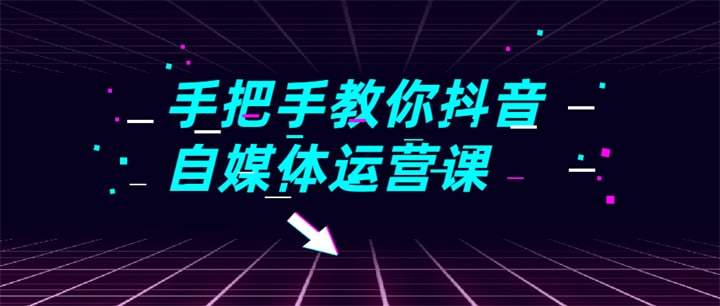抖音自媒体运营课程实战篇LINK：