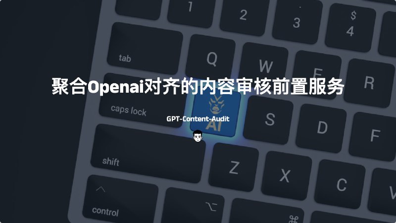 #AIGPT-Content-Audit-聚合Openai对齐的内容审核前置服务它是聚合Openai、阿里云、百度智能云、七牛云等开放平台，提供与openai请求格式对齐的内容审核前置服务地址：