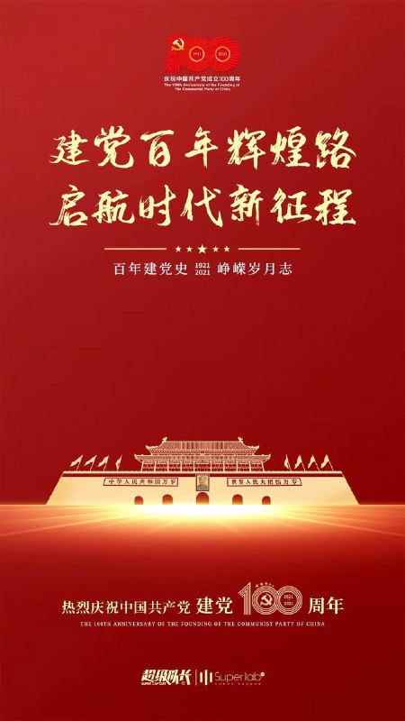 百年辉煌