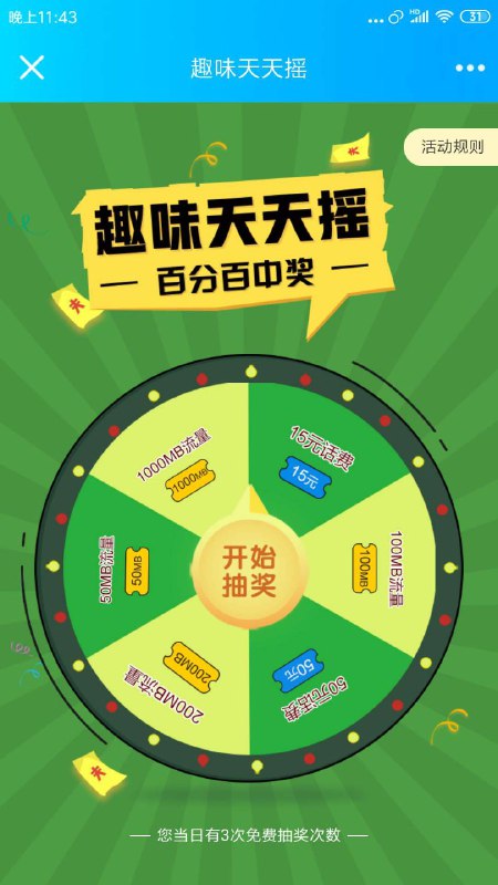 #流量 联通每日抽3次流量亲测中了200M （提示要办卡就是没中 不要办）活动链接 
