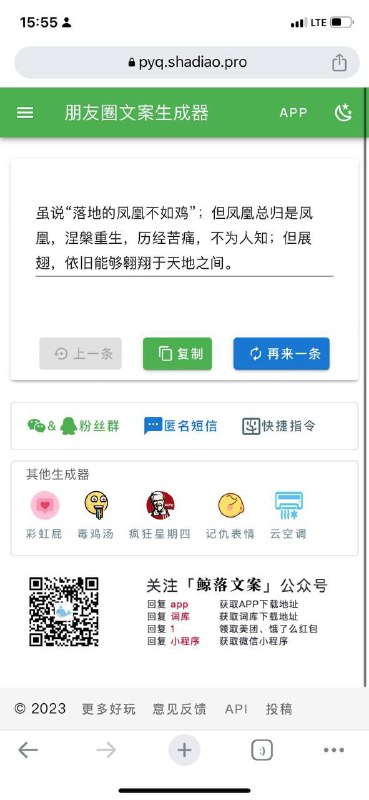 朋友圈文案生成器，瞬间高逼格有文化～