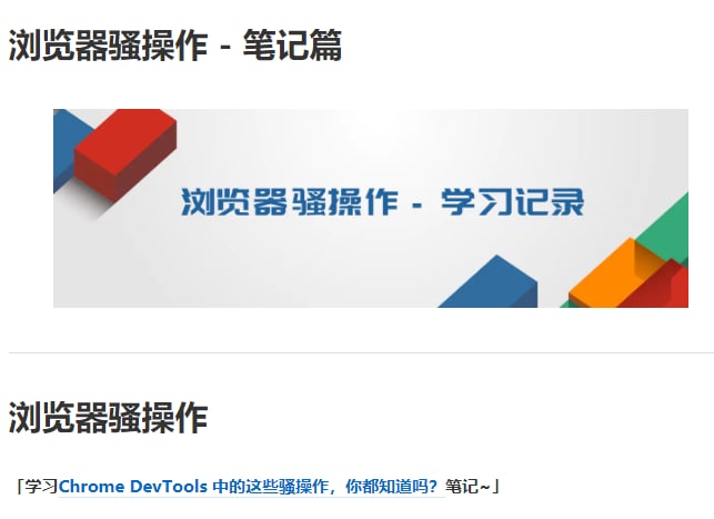浏览器骚操作 - 笔记篇link: