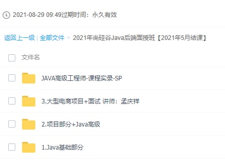 2021年尚硅谷Java后端面授班【2021年5月结课】：LINK：直达提取码：0177🔔发布频道：【资源干货全收录】