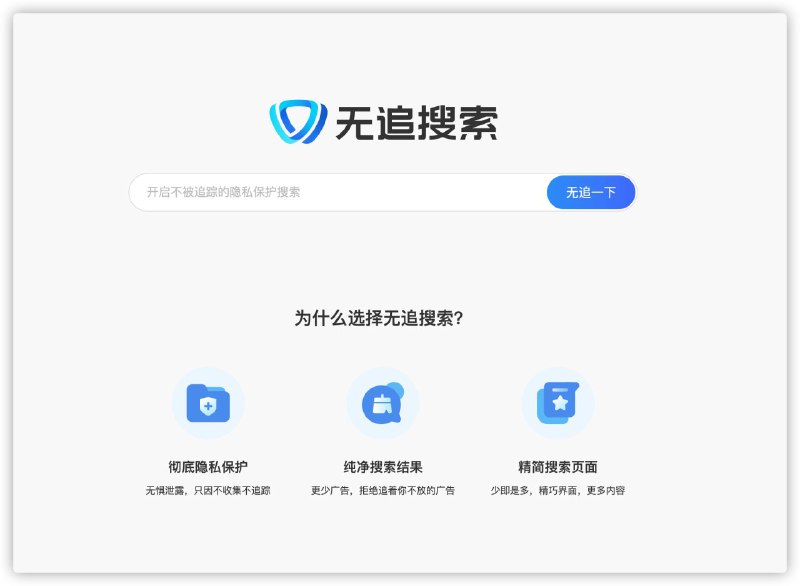 #无追搜索 #隐私搜索