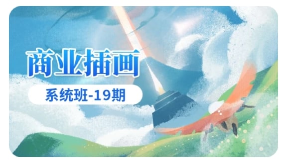 应图马商业插画2021年12月结课19期大师班链接：