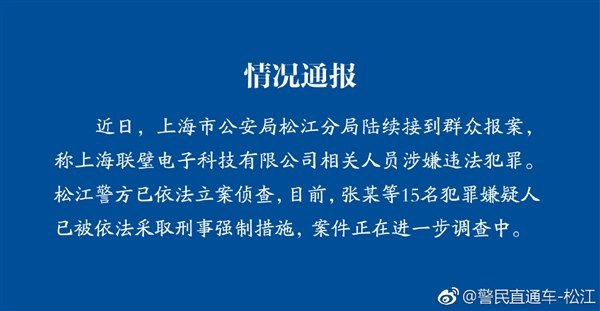 联璧金融前几天因为无法取现 很多人都怀疑它是否已经倒了那个时候 联璧金融说是当天15:00会给出具体措施和安排但是知道现在也没有公告 而昨天下午 上海市公安局松江分局官方微博“警民直通车-松江”发布通告称已经对联璧金融进行了立案调查 而且对15名犯罪嫌疑人进行了强制控制看来 联璧金融已经无力回天了