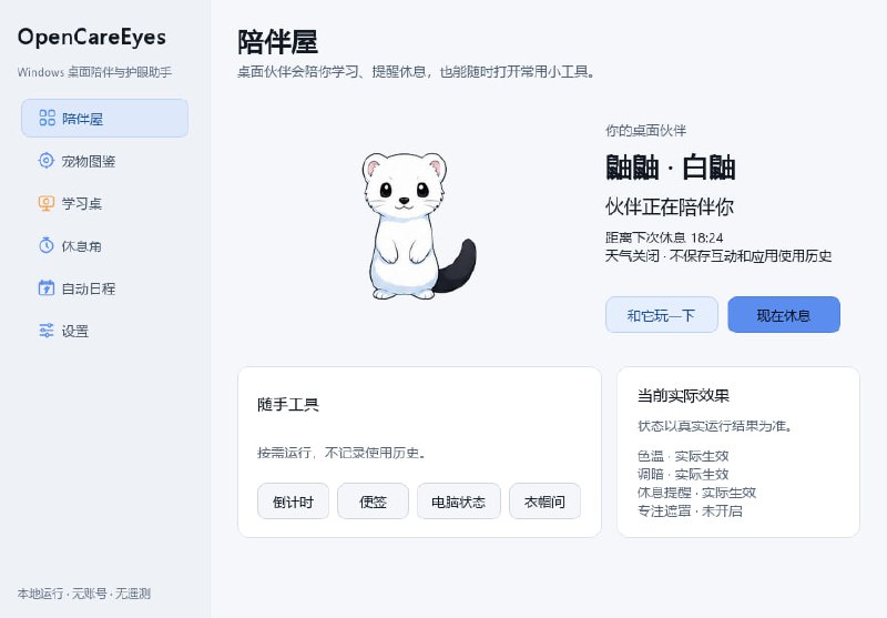 OpenCareEyes | Windows 桌面陪伴与护眼助手一个开源护眼软件，可以： 调节屏幕色温，减少蓝光伤害 软件调光，比系统亮度更灵活 定时提醒休息