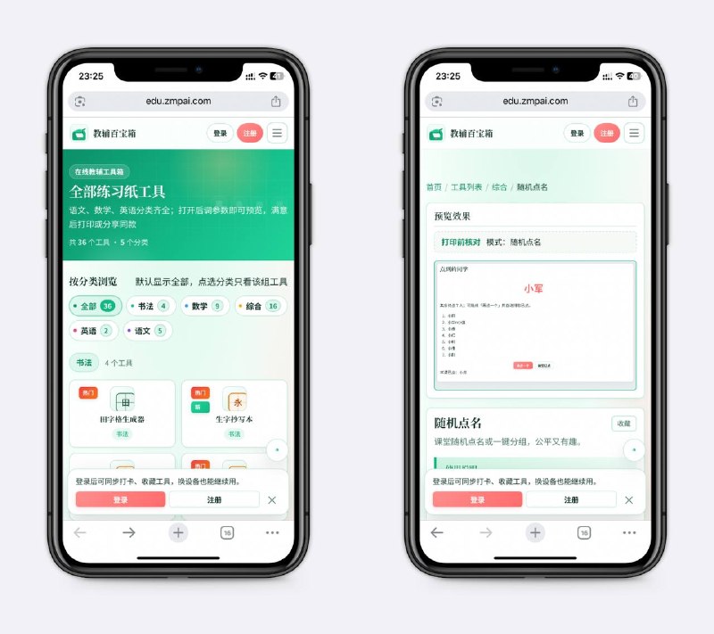 教辅小工具包括字帖生成器、口算练习、随机点名等，语数外都有，老师必备，不需要再到处找工具～