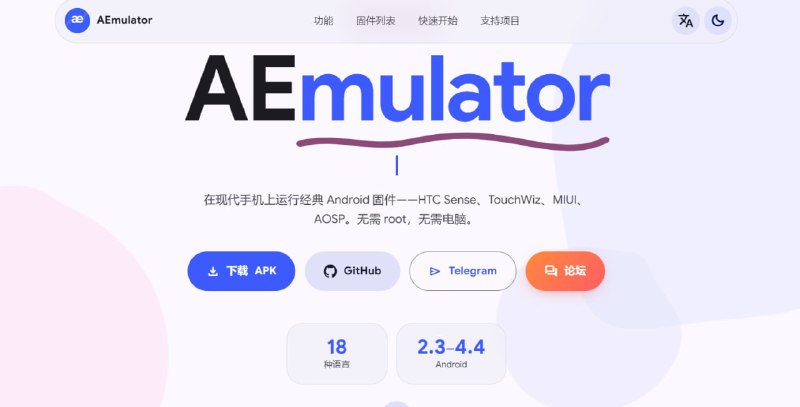 📱 AEmulator — 在新手机上运行旧版 Android🤖 Android 模拟器 ｜ QEMU ｜ 无 Root ｜ 开源项目