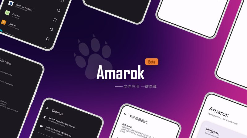 Amarok一款轻量级隐私保护工具，一键隐藏你的隐私文件和应用